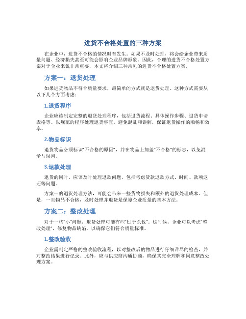 进货不合格处置的三种方案