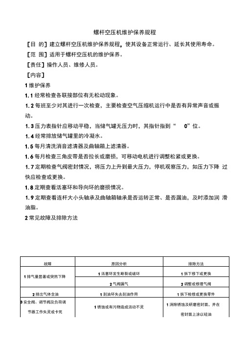 螺杆空压机维护保养规程