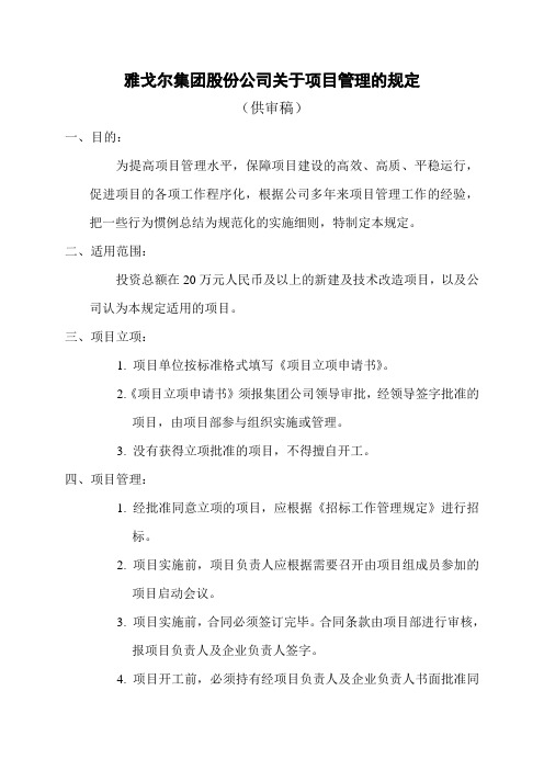 雅戈尔集团公司关于新建项目的管理规定