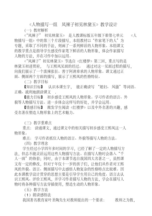 人教版小学语文五年级下册《22人物描写一组》公开课教学设计
