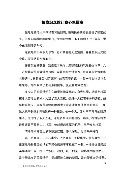 抗战纪念馆让我心生敬意_初三作文