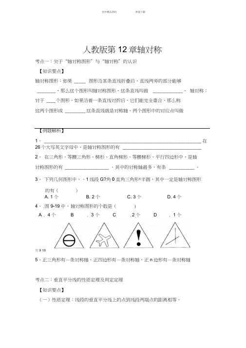 人教版-八年级上册-第十二章轴对称(全章)