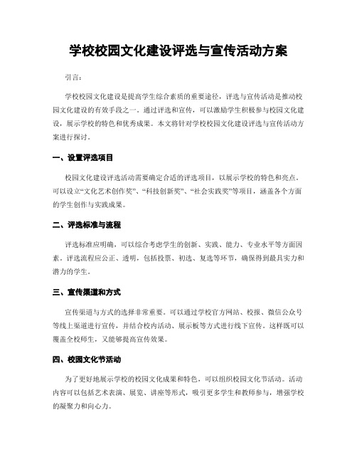 学校校园文化建设评选与宣传活动方案