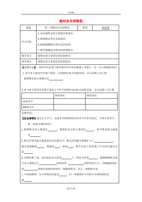 冀少版生物-八年级上册-3.2.2 根对水分的吸收学案冀教版