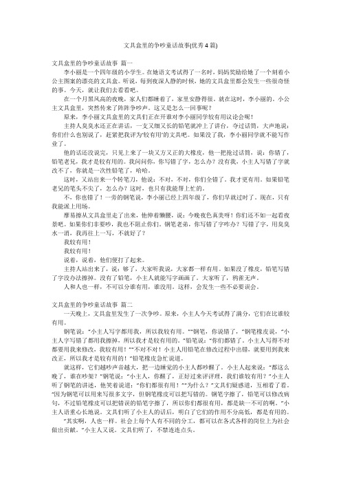 文具盒里的争吵童话故事(优秀4篇)