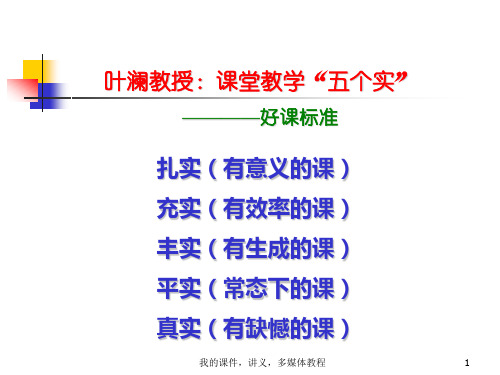 叶澜教授课堂教学五个实