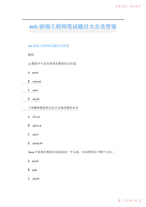 web前端工程师笔试题目大全及答案2023年修改整理