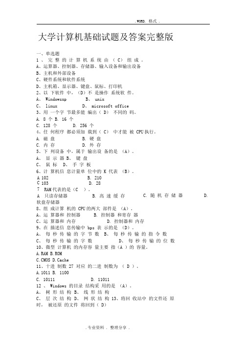 大学计算机基础试题和答案解析(完整版)