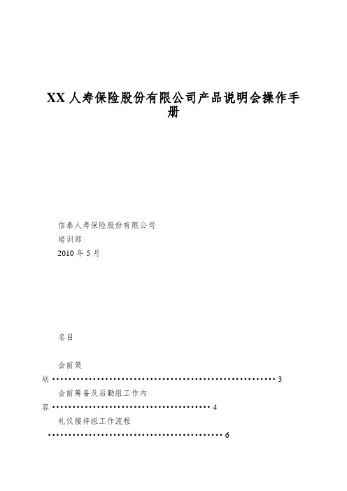 XX人寿保险股份有限公司产品说明会操作手册