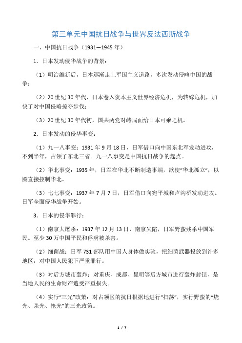 第三单元 中国抗日战争与世界反法西斯战争复习提纲