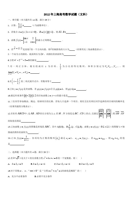 2012年上海高考数学试题(文科)