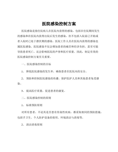 医院感染控制方案