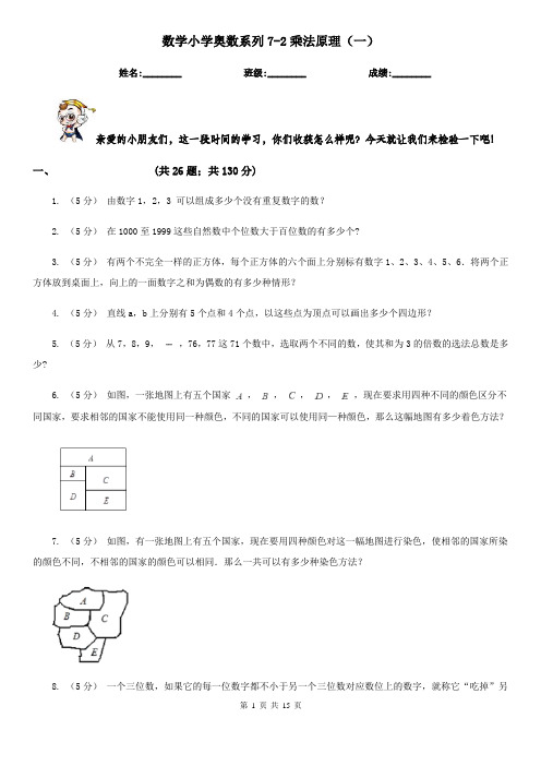 数学小学奥数系列7-2乘法原理（一）