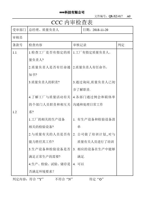 3C(CCC)内审检查表