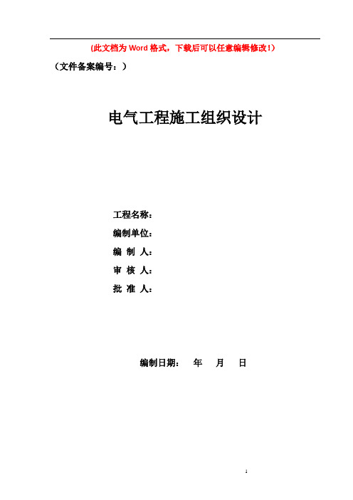 电气工程施工组织设计
