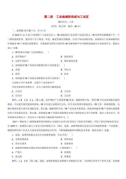 新人教版2020版高考地理一轮总复习课时冲关24工业地域的形成与工业区含解析