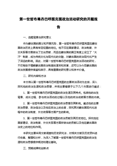 第一世哲布尊丹巴呼图克图政治活动研究的开题报告