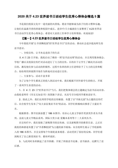 2020关于4.23世界读书日活动学生优秀心得体会精选5篇