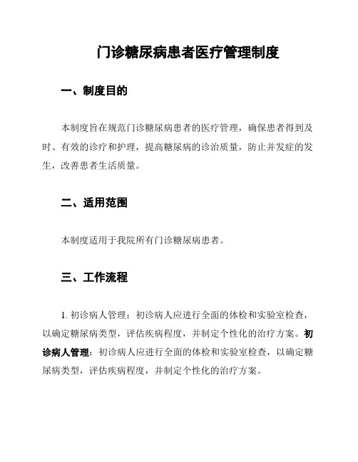 门诊糖尿病患者医疗管理制度