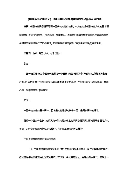 最新【中国传统文化论文】浅谈中国传统民居建筑的文化精神及其内涵