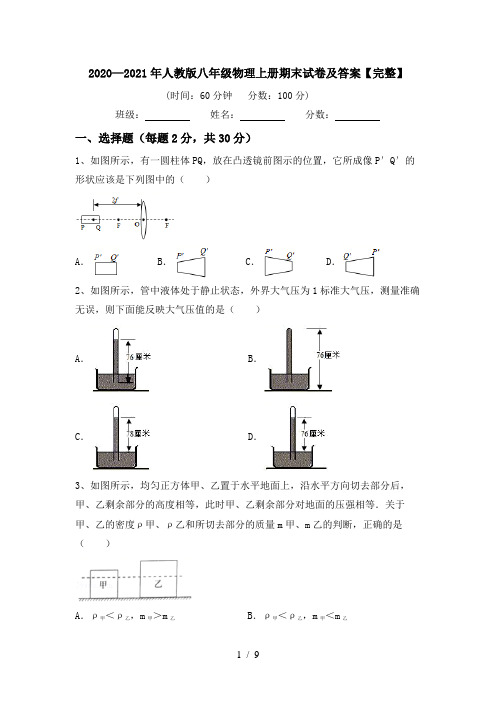 2020—2021年人教版八年级物理上册期末试卷及答案【完整】