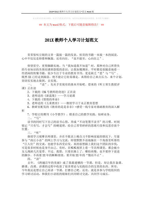 2019-201X教师个人学习计划范文-范文word版 (2页)