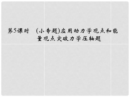高考物理一轮复习 应用动力学观点和能量观点突破力学压轴题课件 鲁科版