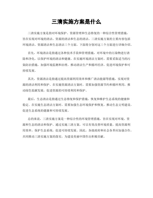 三清实施方案是什么