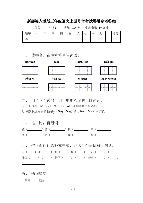 新部编人教版五年级语文上册月考考试卷附参考答案