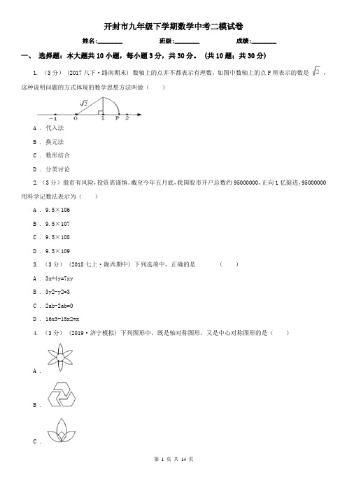 开封市九年级下学期数学中考二模试卷