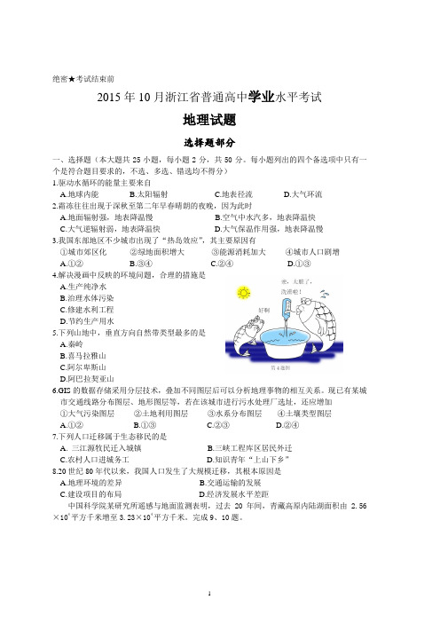 2015年10月浙江学考地理试题(学考+选考+答案)