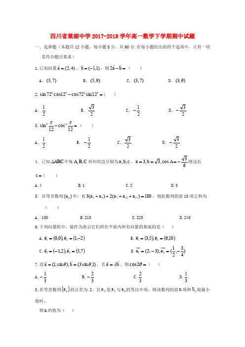 四川省棠湖中学2017-2018学年高一数学下学期期中试题