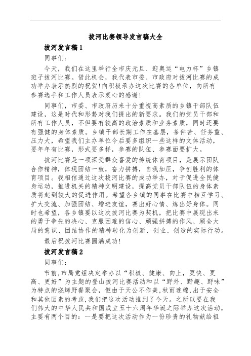 拔河比赛领导发言稿大全