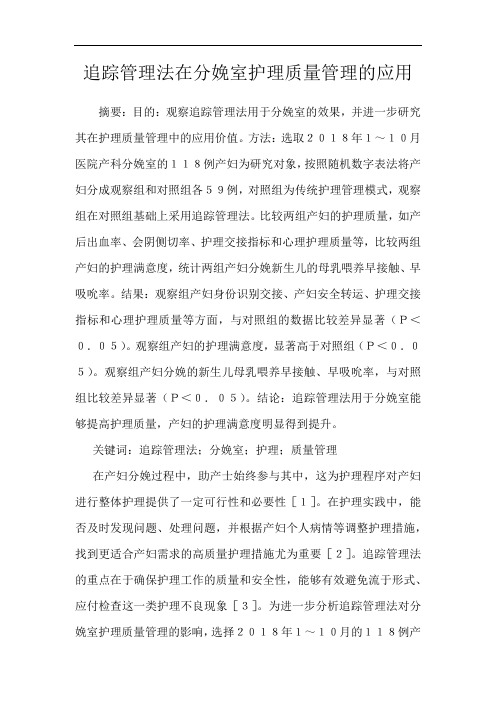 追踪管理法在分娩室护理质量管理的应用