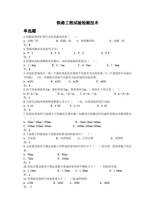 铁路工程试验检测技术习题