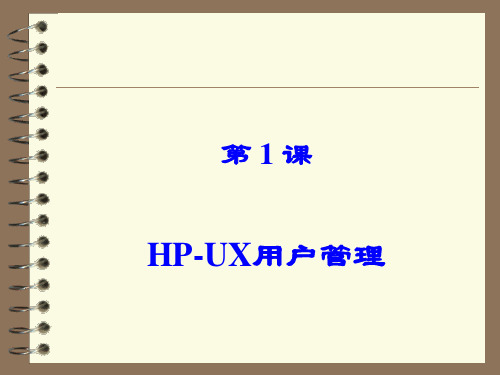 HP-UX_用户管理解读