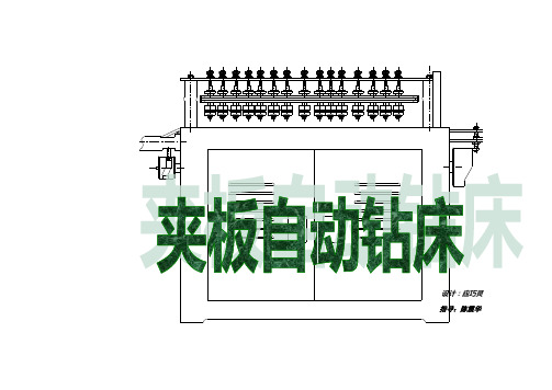 夹板自动钻床设计书