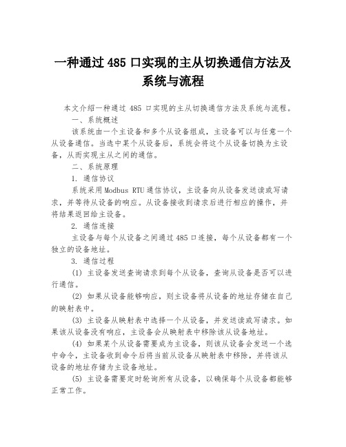 一种通过485口实现的主从切换通信方法及系统与流程