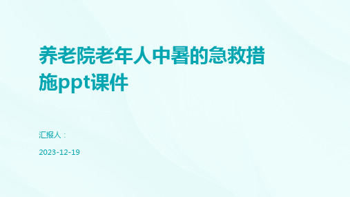 养老院老年人中暑的急救措施ppt课件