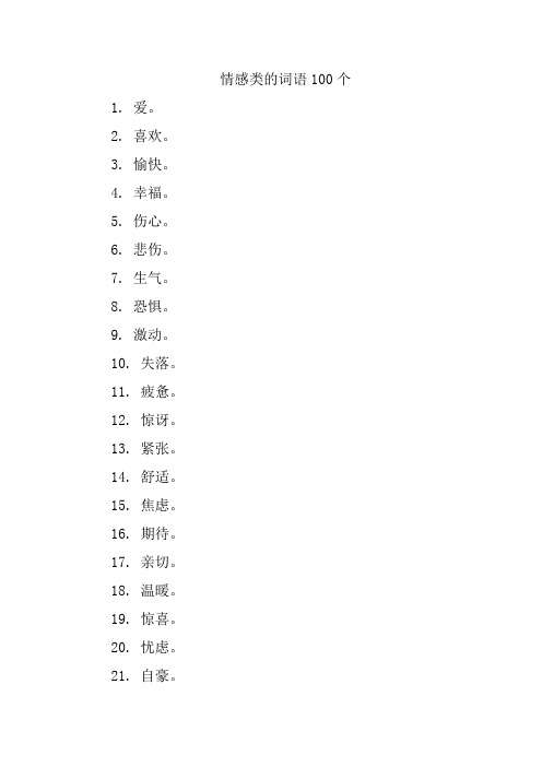 情感类的词语100个