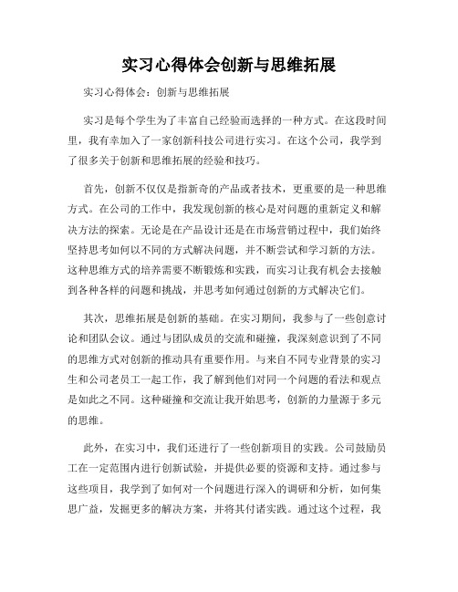 实习心得体会创新与思维拓展