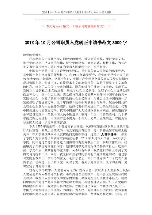 【优质】201X年10月公司职员入党转正申请书范文3000字-范文模板 (2页)