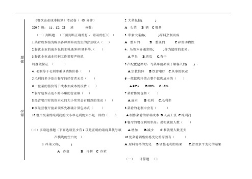 《餐饮企业成本核算》考试卷( 45 分钟)