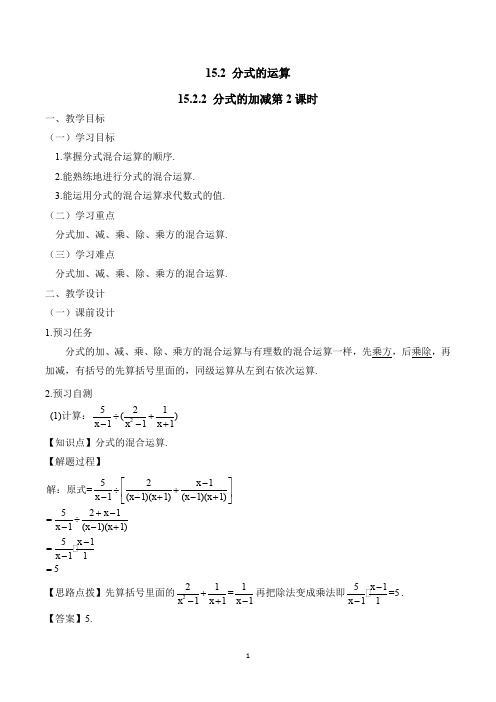 《分式的加减(2)》教案