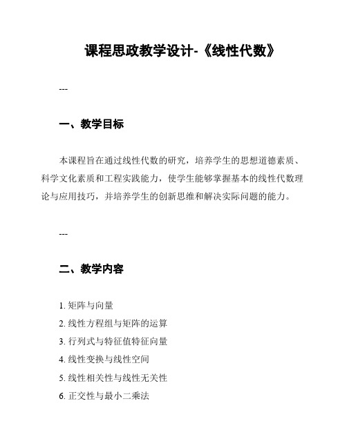 课程思政教学设计-《线性代数》