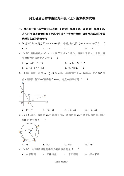 河北省唐山市丰南区九年级(上)期末数学试卷