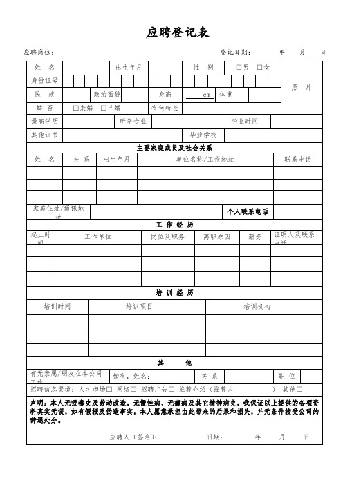 应聘登记表及面试评价表