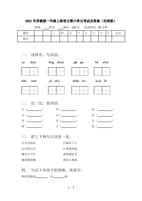2021年苏教版一年级上册语文第六单元考试及答案(完美版)