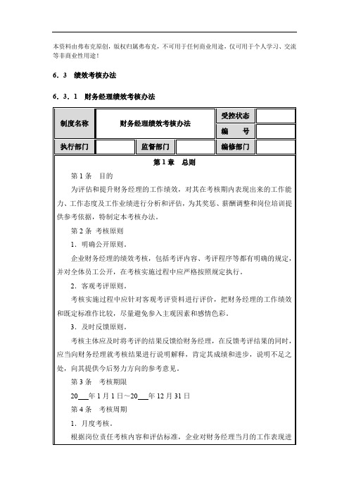 绩效考核办法：财务经理、会计主管、审计主管、会计专员、出纳