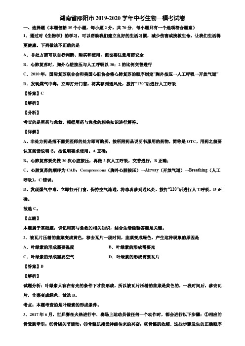 湖南省邵阳市2019-2020学年中考生物一模考试卷含解析